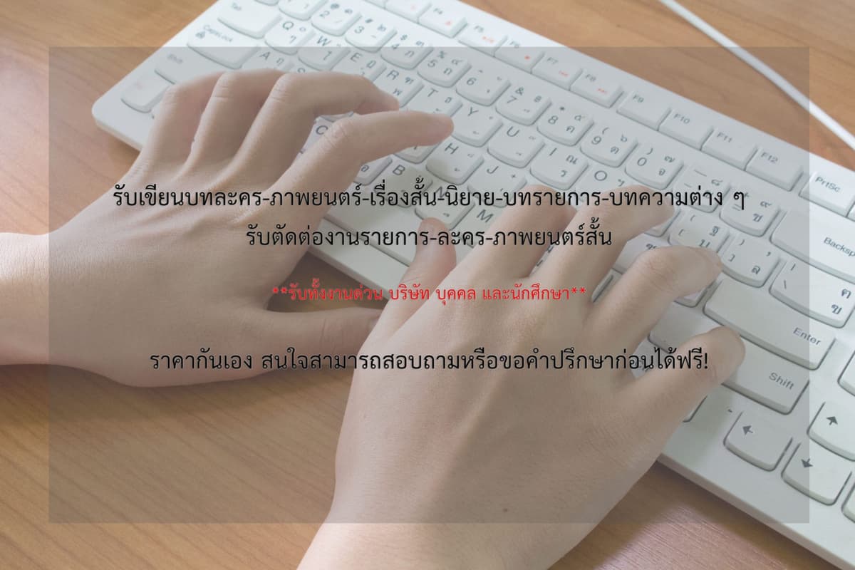 รับเขียนบทและตัดต่อวีดีโอ