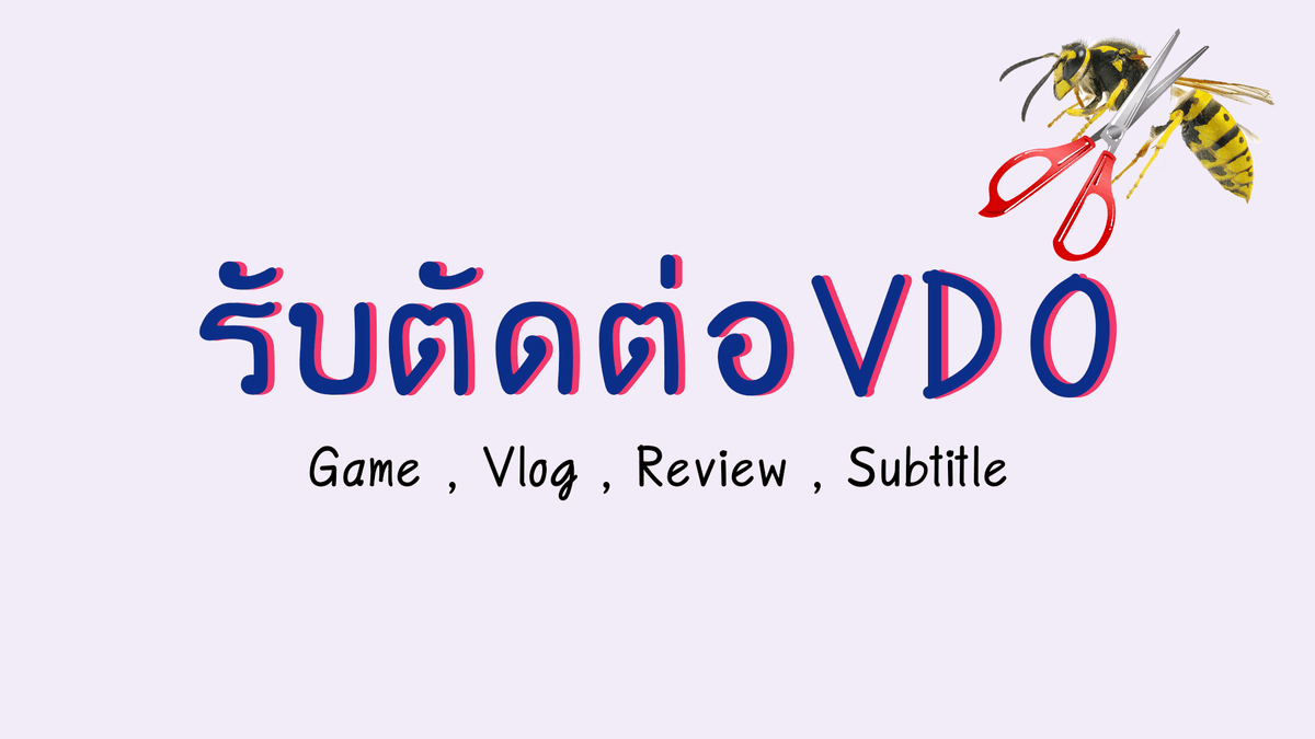 รับตัดต่อVDOงานไว [1-3วัน]