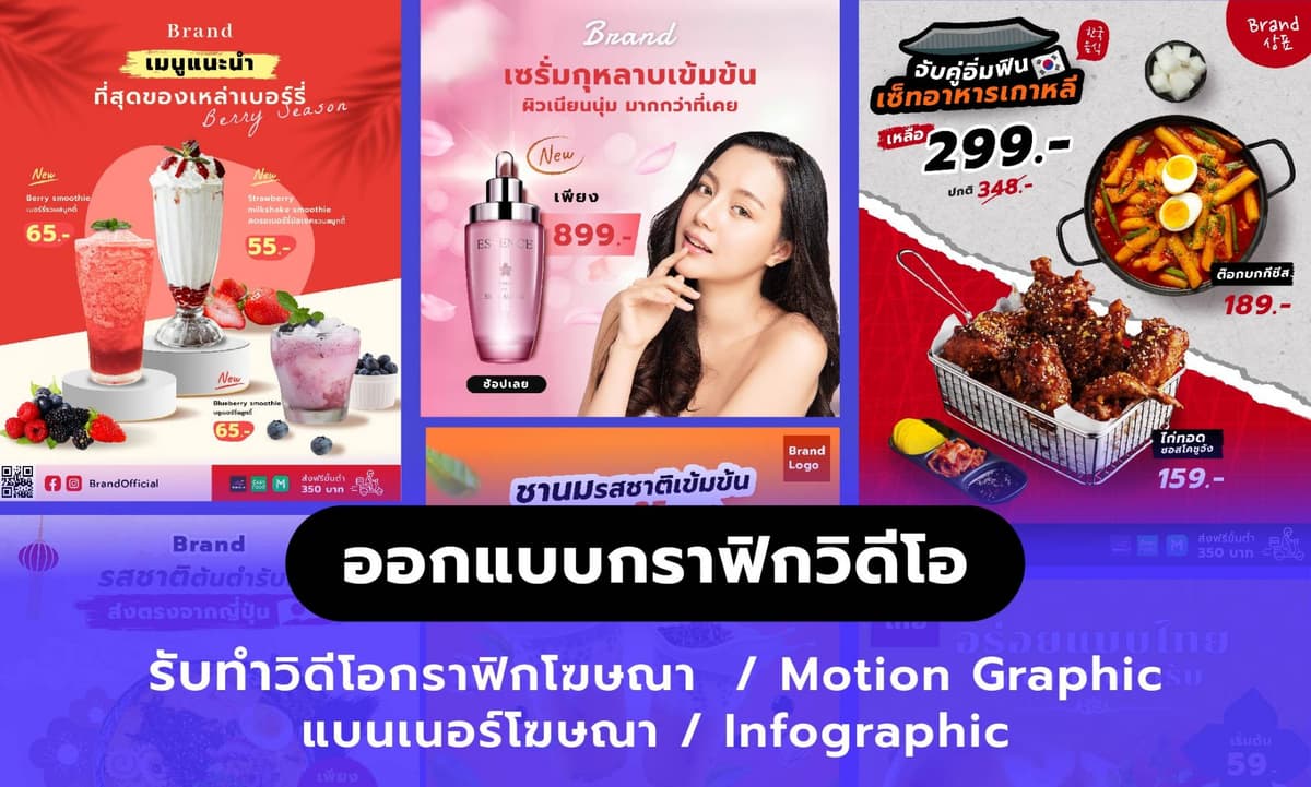 ออกแบบวิดีโอโฆษณา / Motion graphic