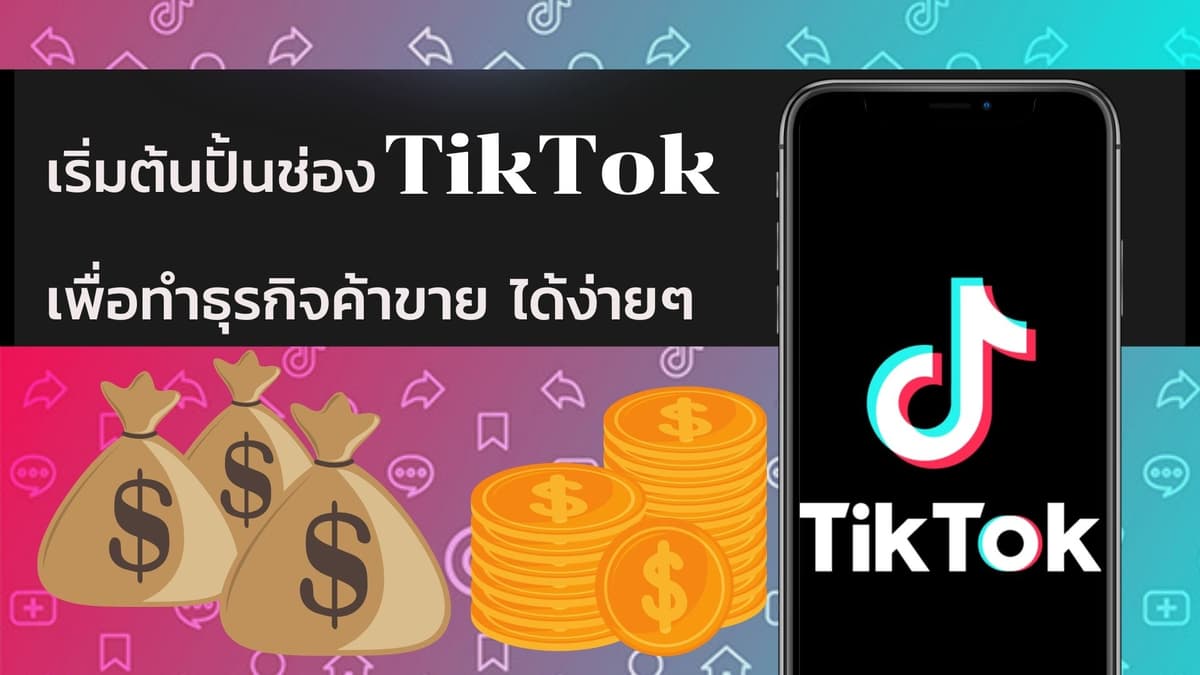 รับปรึกษา,สอน Tiktok สร้างผู้ติดตาม/ยิงads