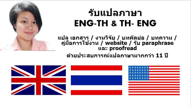 รับแปลเอกสาร EN-TH / TH-EN