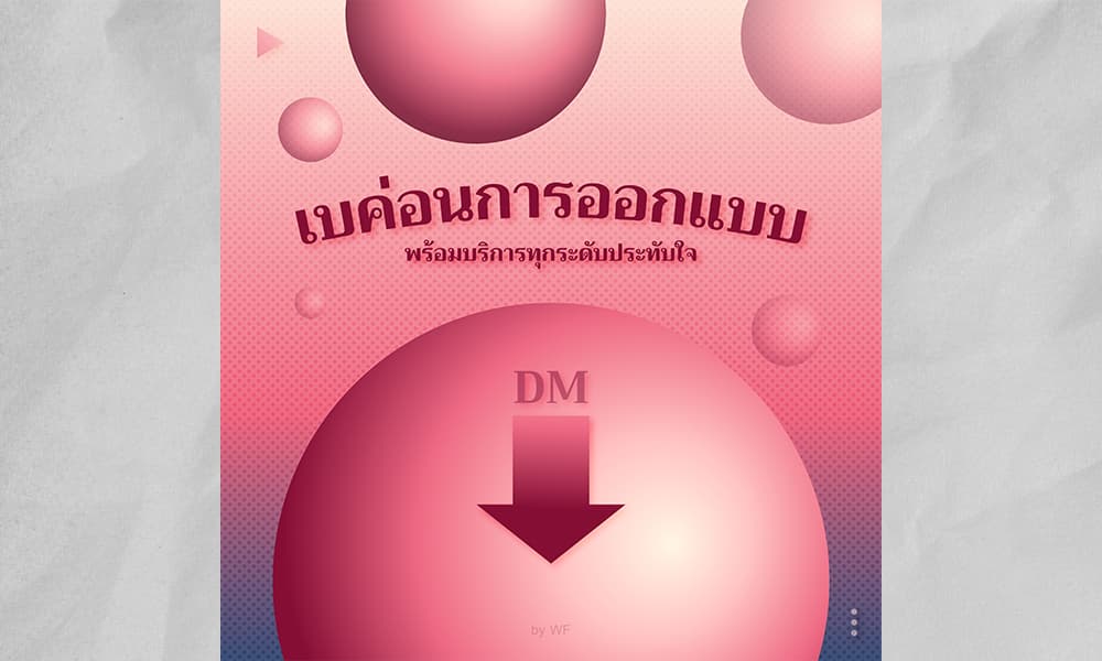 ้เบค่อนการออกแบบ รับออกแบบทั่วไป