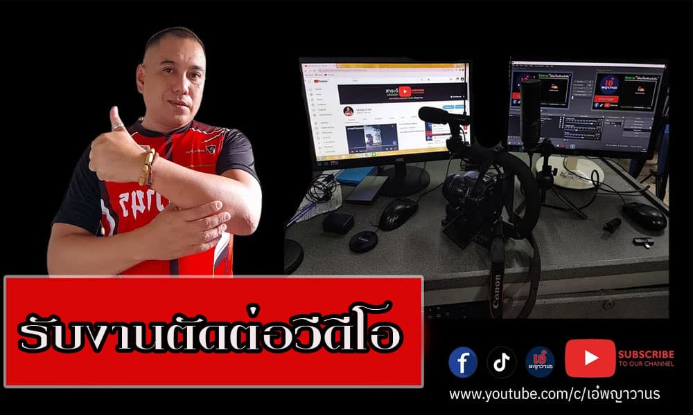 ตัดต่อวีดีโอ
