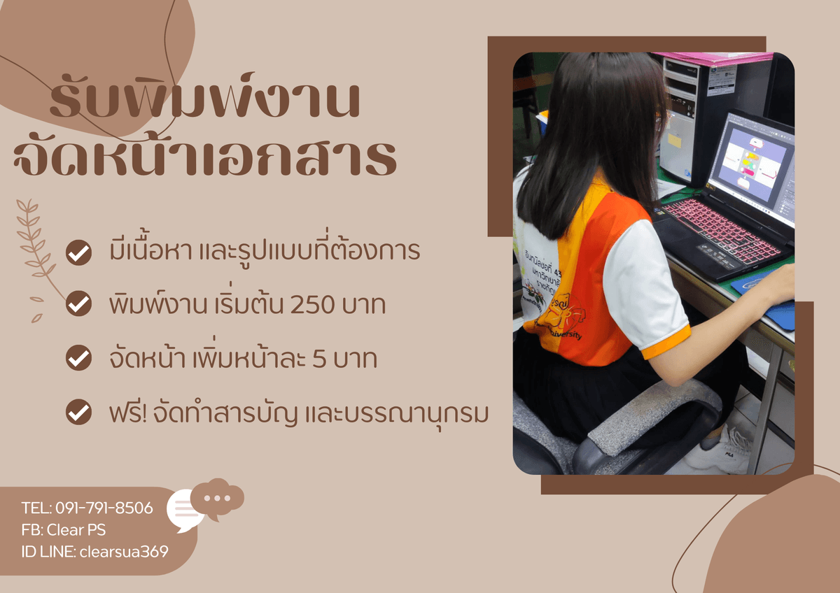 พิมพ์งาน รับจัดหน้าเอกสาร (รายงาน วิจัย บทความ วิทยานิพนธ์)