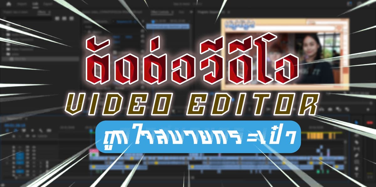รับตัดต่อVideo ลง Youtube,Tiktok Vlog ราคาเป็นกันเอง เอฟเฟคจัดเต็ม