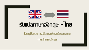 แปลงาน ทุกอย่าง อังกฤษไทย