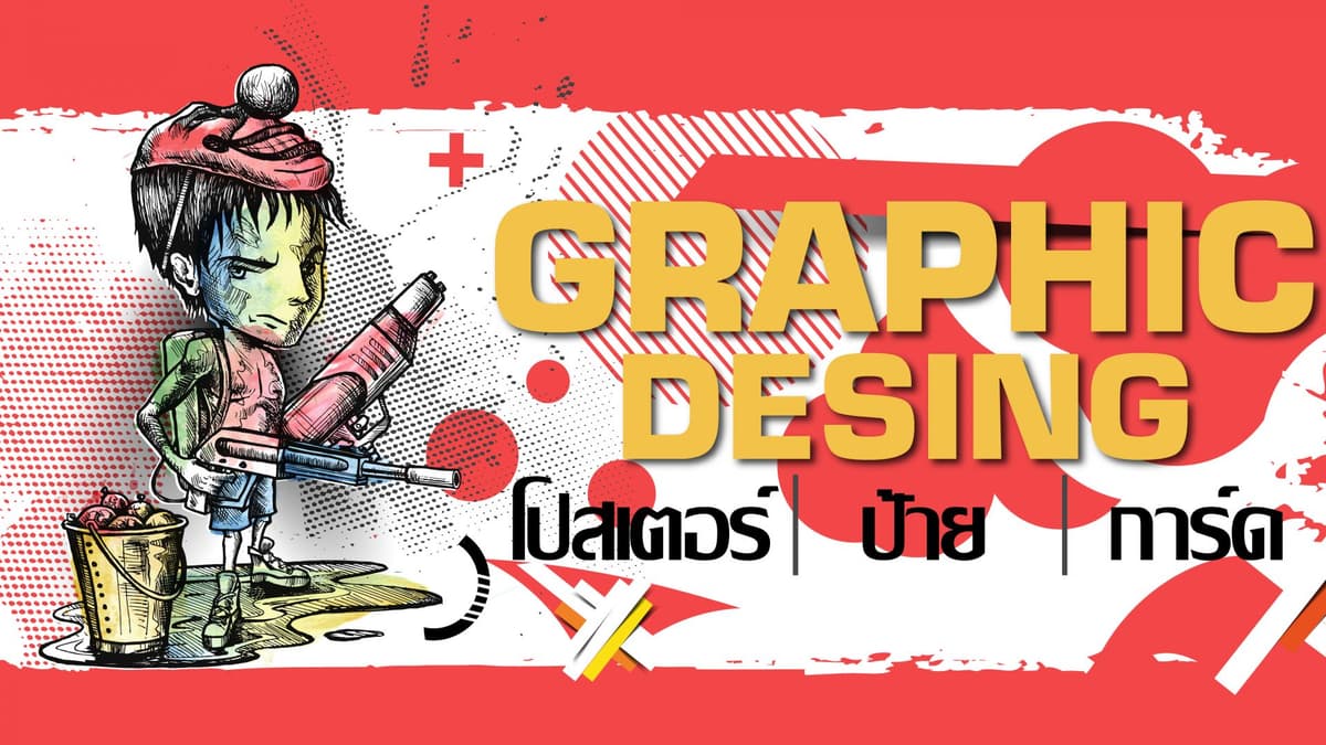 ออกแบบโปสเตอร์ ,ป้าย ,การ์ด ,ArtWork