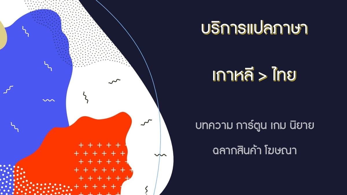 บริการแปลภาษาเกาหลี > ไทย