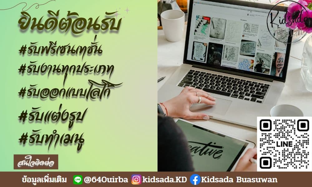 รับออกแบบงานกราฟิกงานพรีเซ่นเทชั่นงานตัดต่อแต่งรูป)