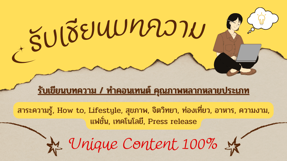 รับเขียนบทความหลากหลายประเภท