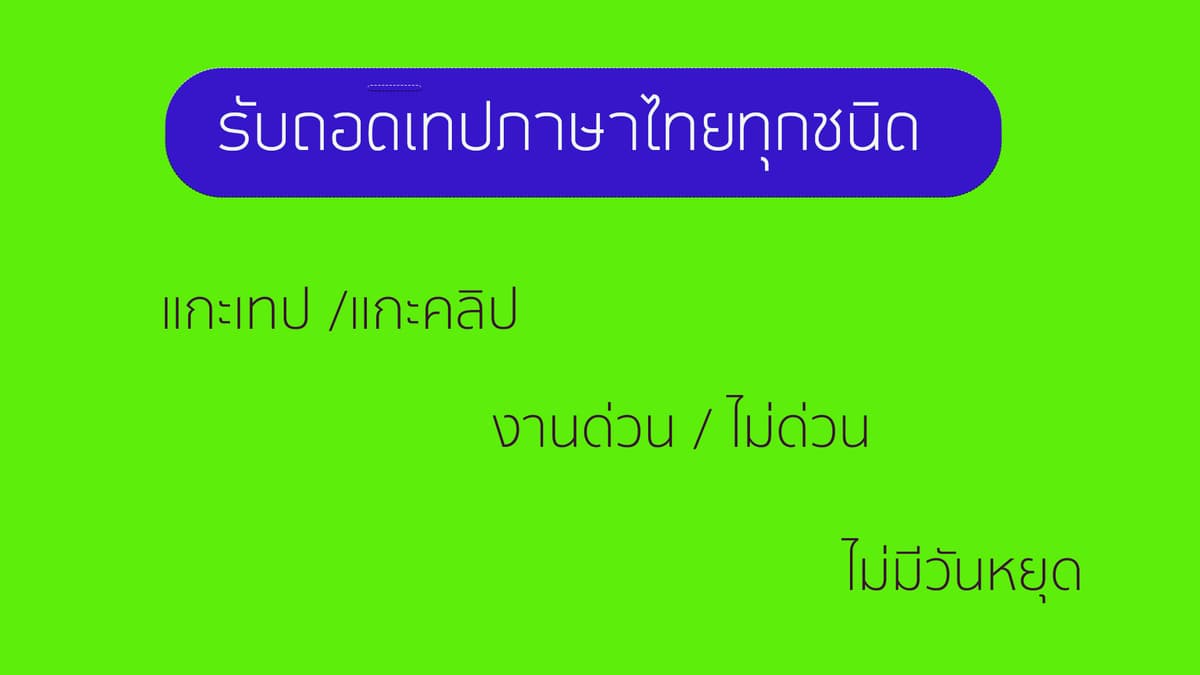 รับถอดเทป แกะเทป คลิปวิดีโอ ภาษาไทยทุกชนิดไม่มีวันหยุด