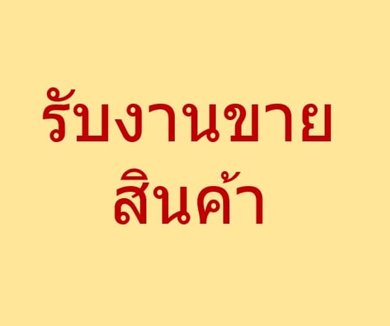 เซลล์/ตัวแทนขาย