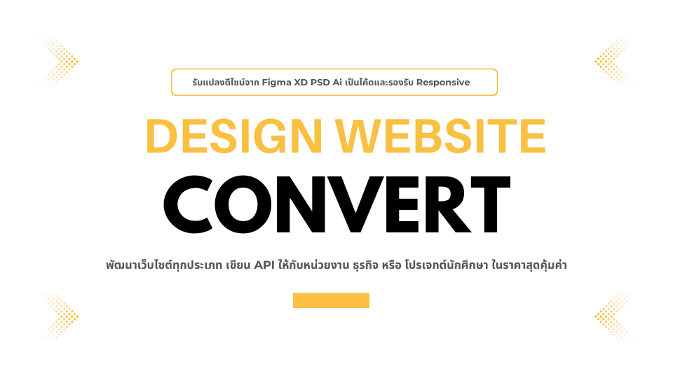 รับแปลงดีไซน์จาก Figma XD PSD Ai เป็นโค้ดและรองรับ Responsive