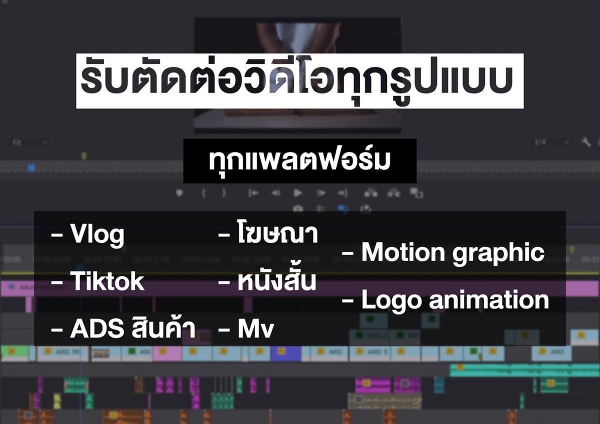 รับตัดต่อวิดีโอทุกรูปแบบ