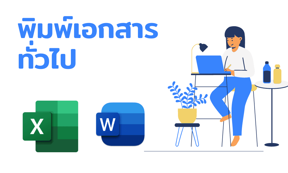 รับพิมพ์เอกสาร word,Excel