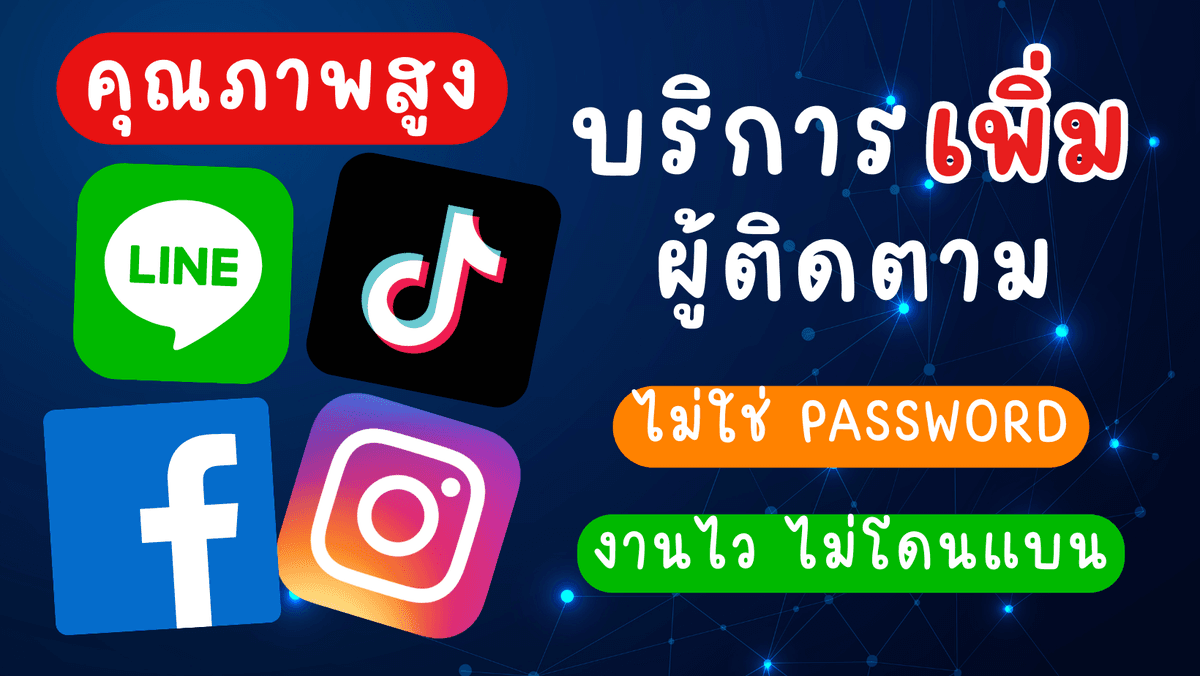 📣 เพิ่มผู้ติดตาม / ยอดไลค์ / คอมเม้น คนไทย &amp; ต่างชาติ 🔥 พร้อมแถมทุกรายการ 🔥