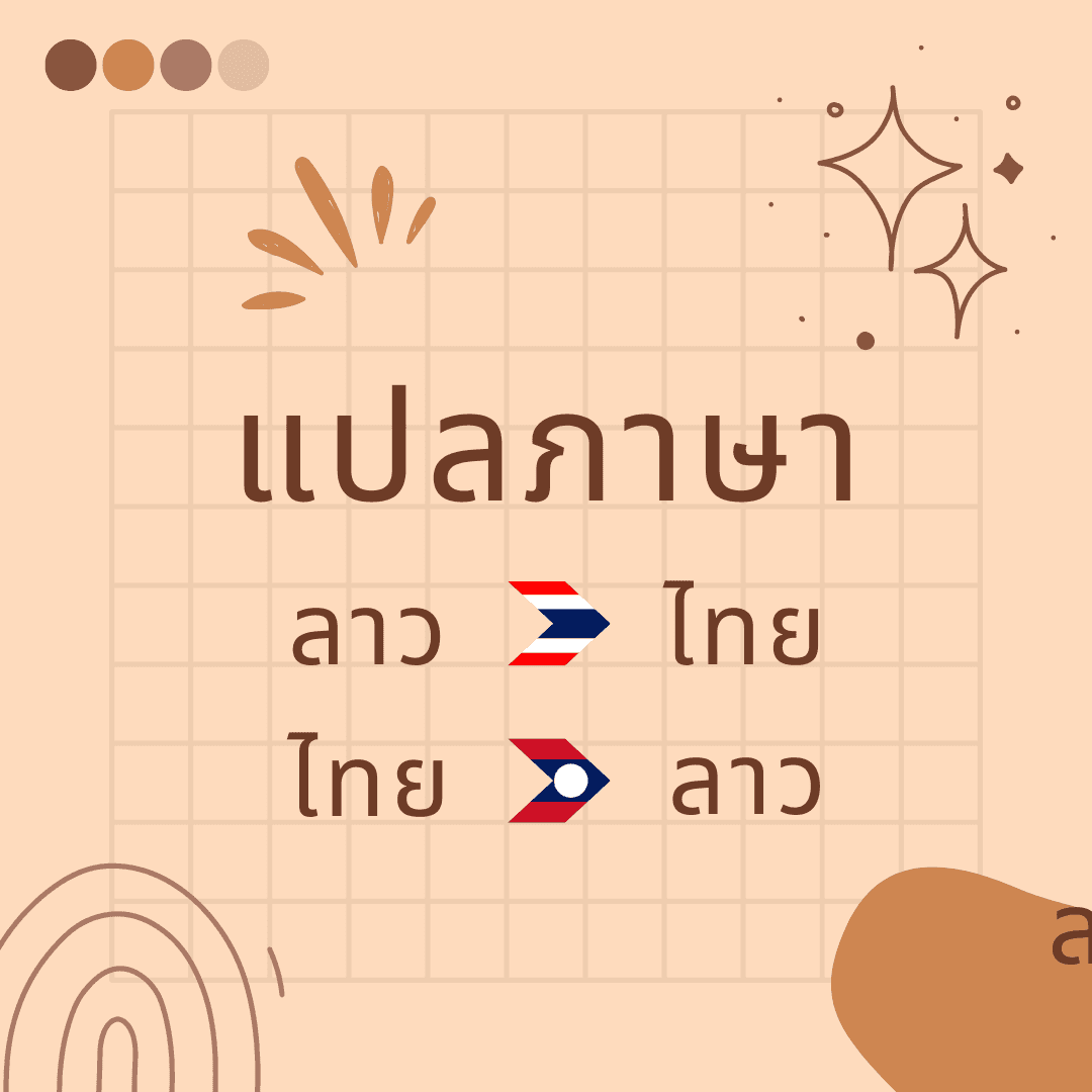 แปลภาษาไทย>ลาว ลาว>ไทย