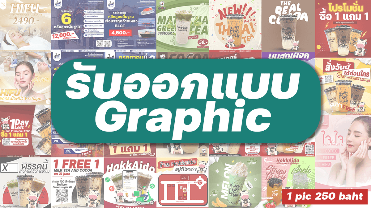 รับออกแบบ graphic เพื่อโพสต์ในทุกแพลตฟอร์ม (ได้ทั้งออนไลน์และออฟไลน์)