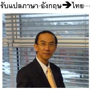 รับแปลภาษาอังกฤษ ==> ไทย