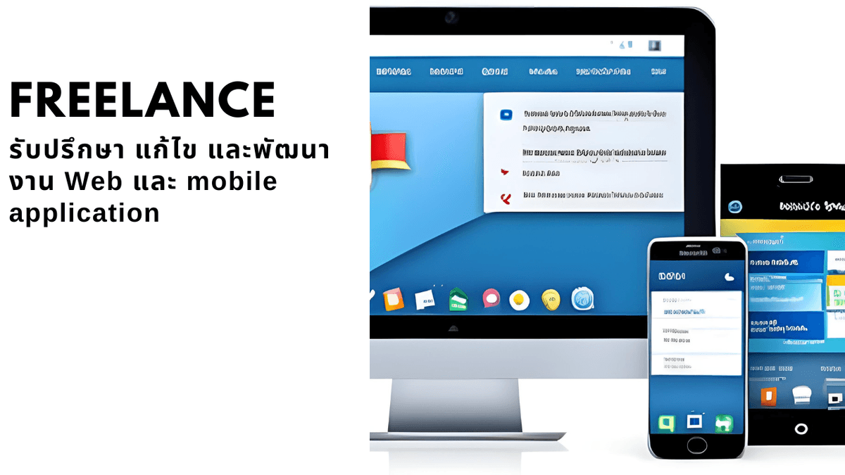 รับพัฒนา, แก้ไข, ให้คำปรึกษา Web &amp; Mobile Application รับประกันคุณภาพงาน