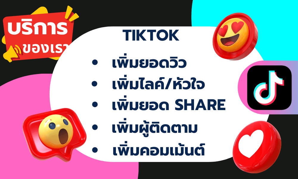 🔥บริการ Tiktok 🔥