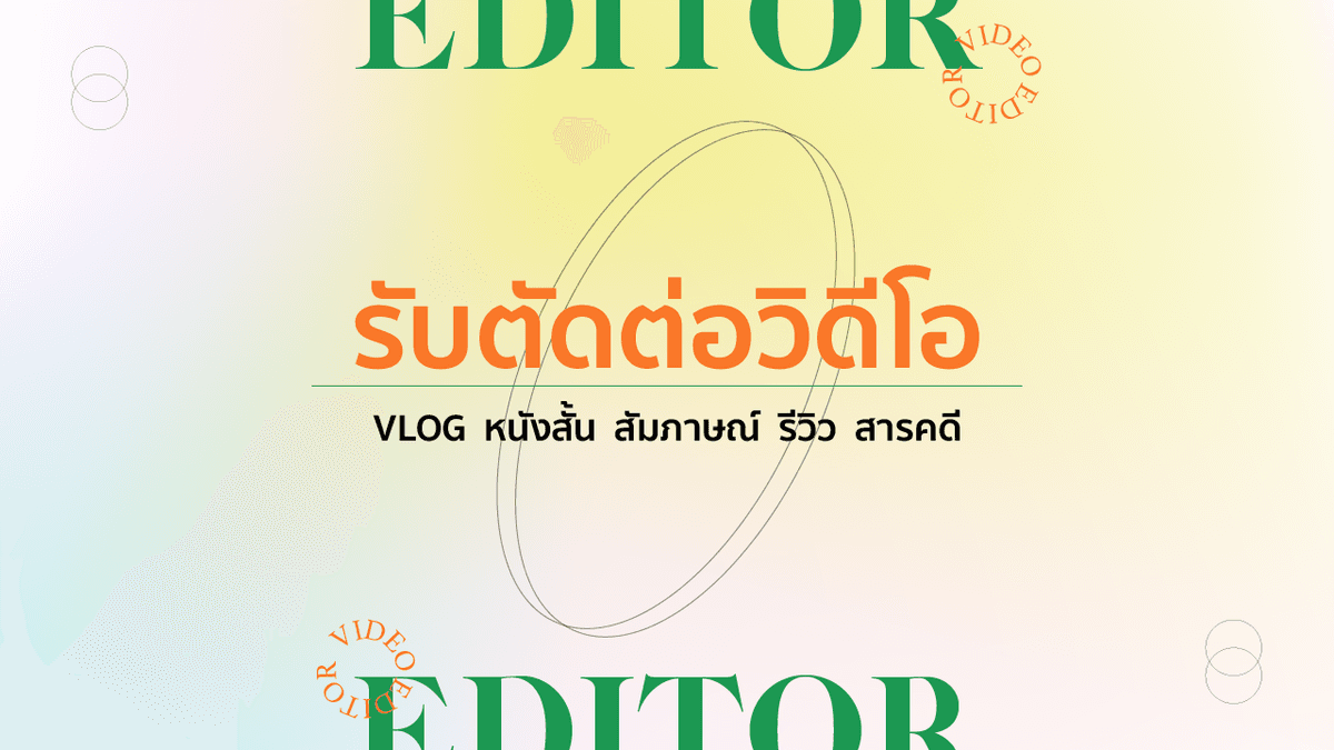 รับตัดต่อวิดีโอ สัมภาษณ์/หนังสั้น/Vlog/สารคดี/TikTok/Reels