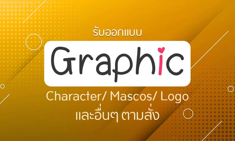 ออกแบบ Garphic ตามสั่ง
