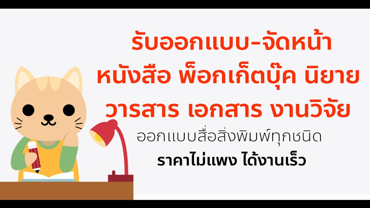จัดหน้าหนังสือ นิยาย วารสาร นิตยสาร รายงาน งานวิจัย