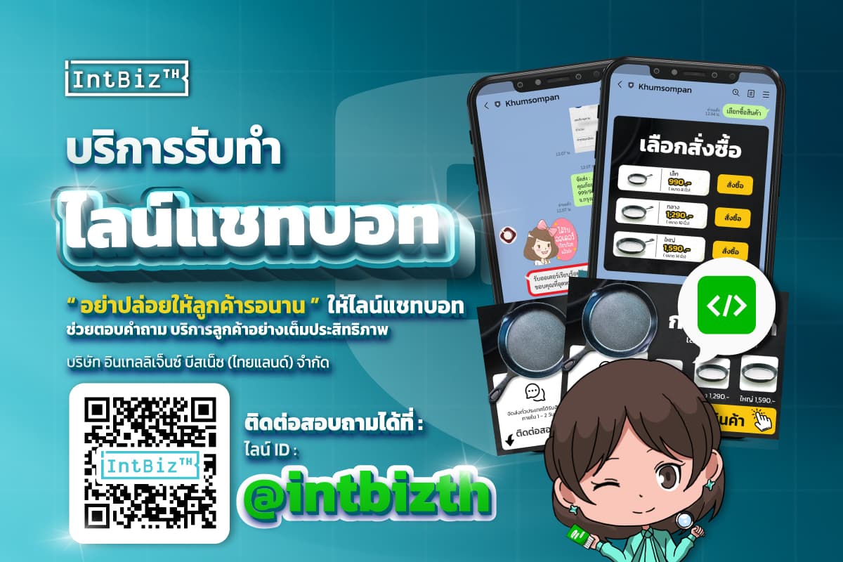 IntBizTH บริการรับทำไลน์แชทบอท (Line Chat Bot)
