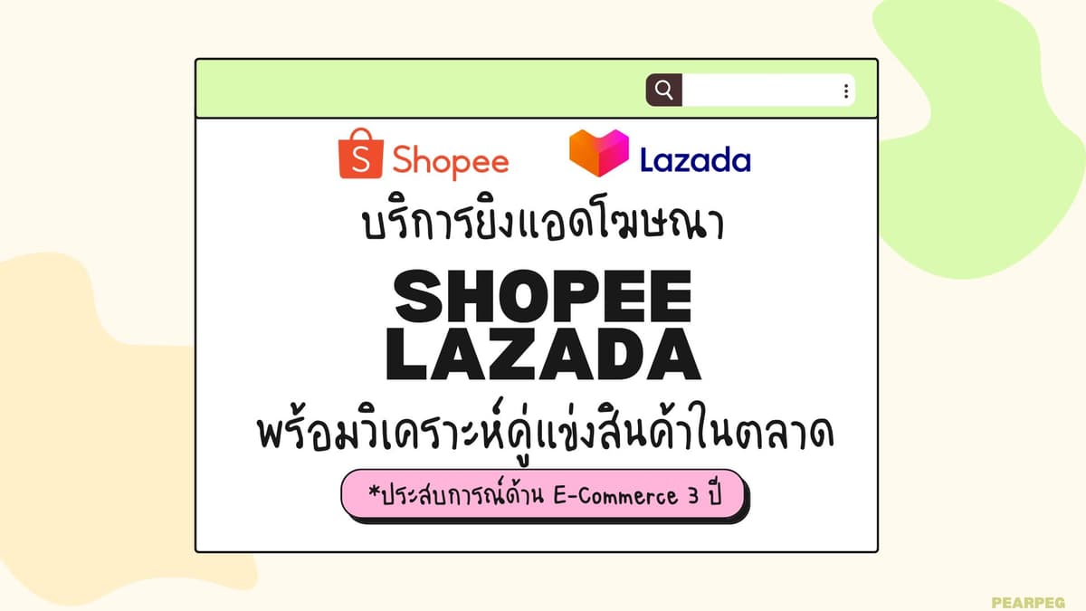 บริการยิง Ads และดูแลโฆษณา Shopee, Lazada เพิ่มยอดขาย วิเคราห์คู่แข่งในตลาด