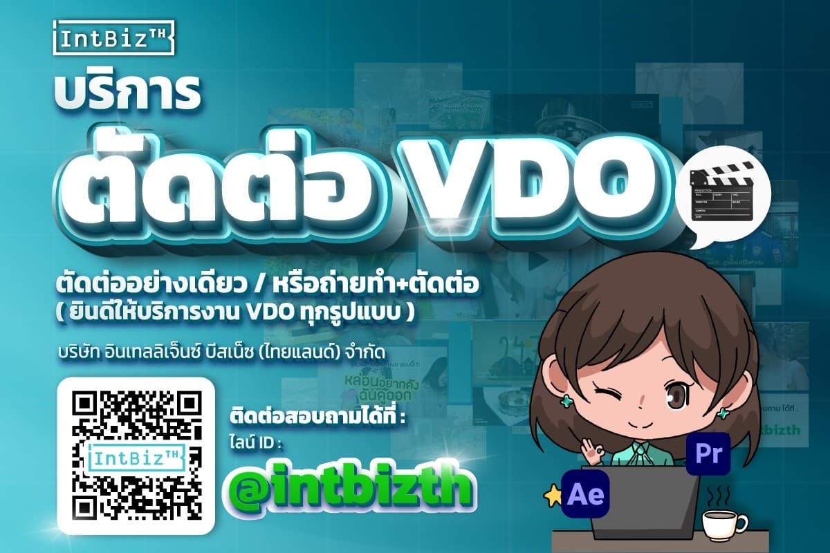 IntBizTH บริการตัดต่อวิดีโอ VDO Editor งานคุณภาพ ตรงตามความต้องการ