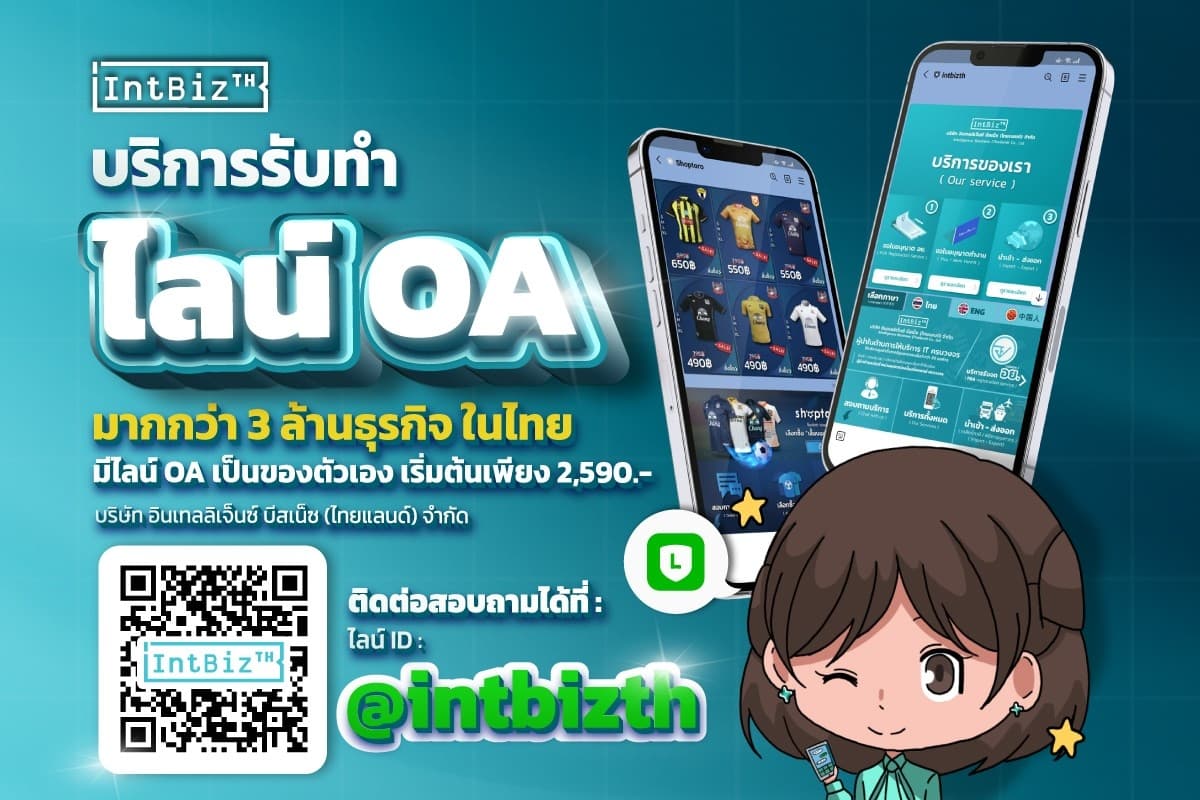 IntBizTH รับทำไลน์ OA เริ่มต้นเพียง 2,590 บาท
