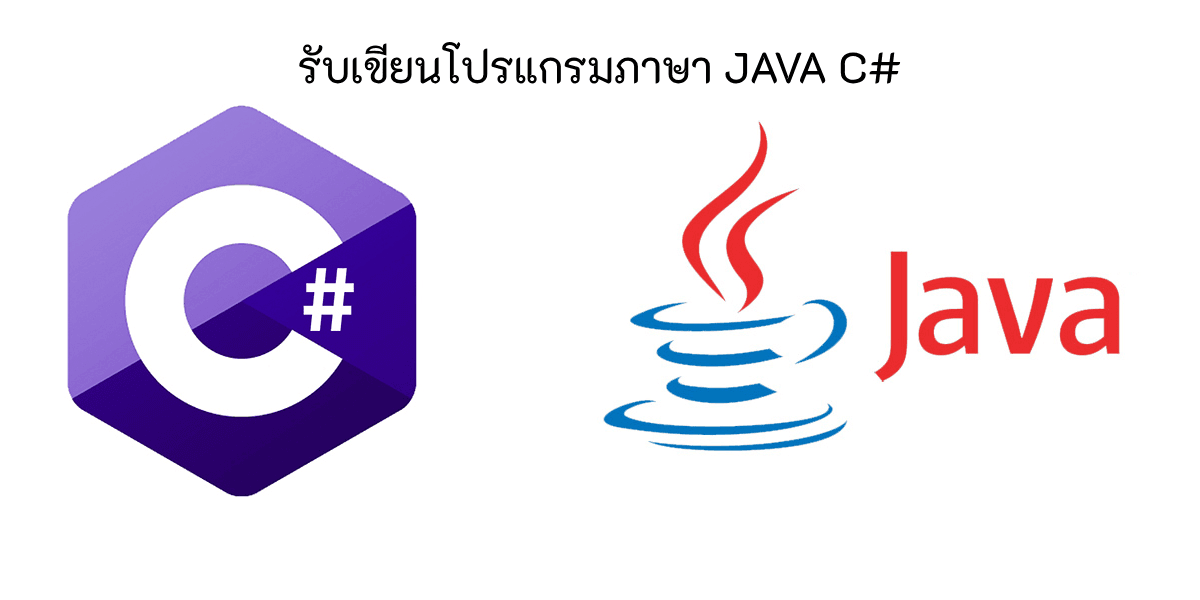 รับเขียนโปรแกรมหรือแก้ไขงานภาษา  JAVA C# Node js
