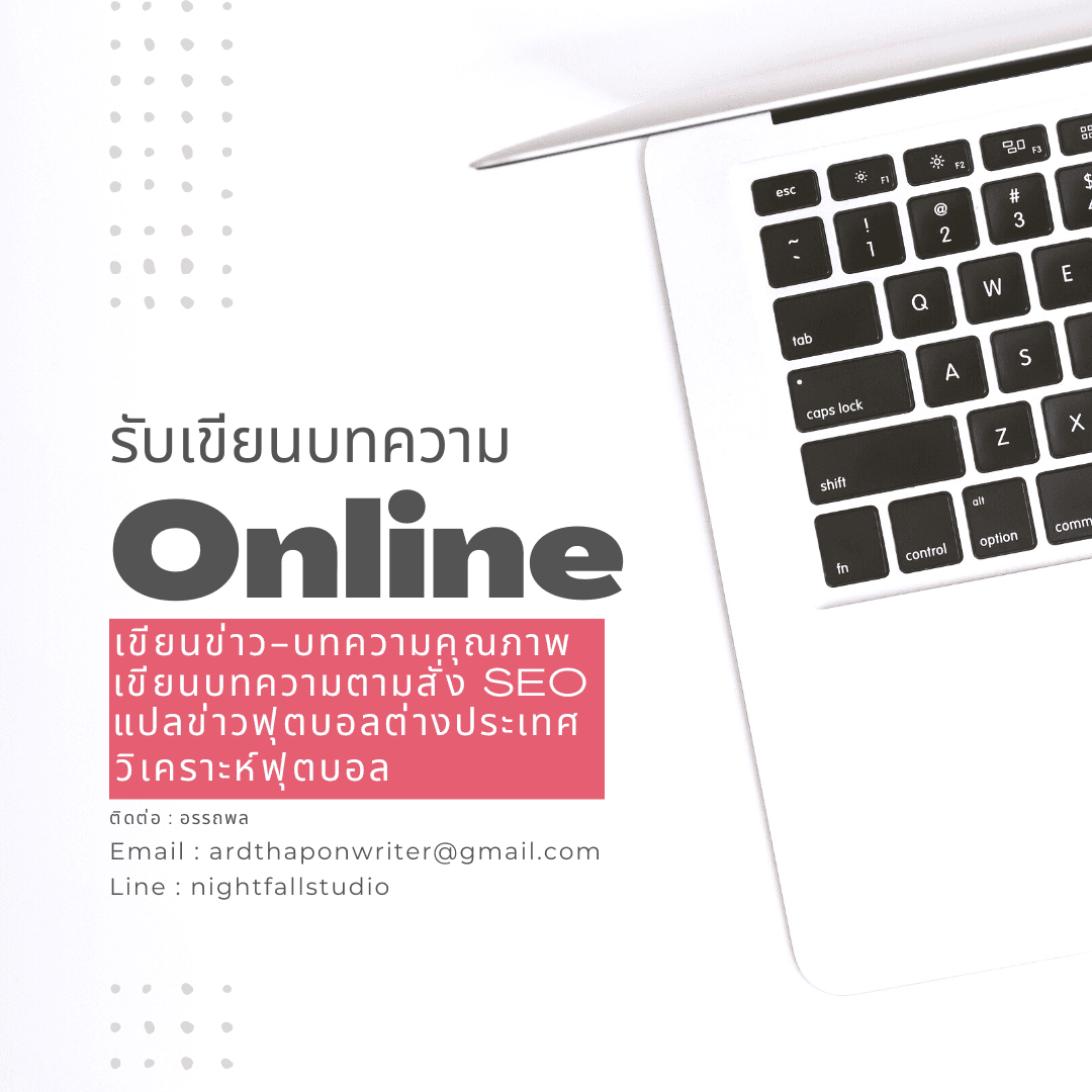 รับเขียนบทความตามสั่ง