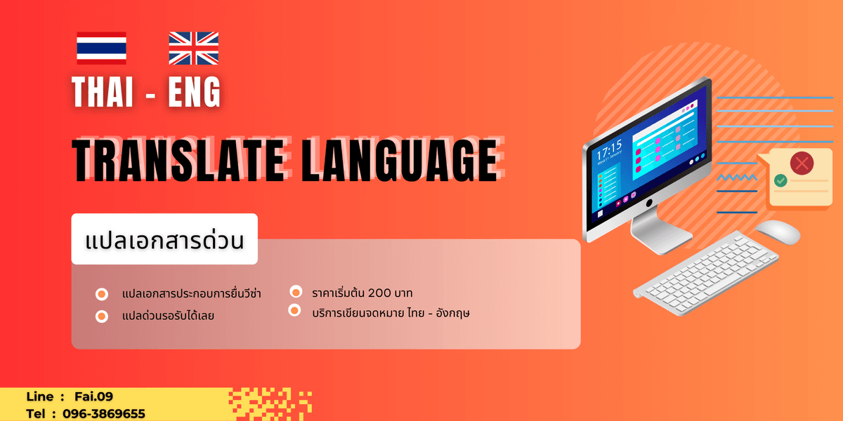 รับแปลเอกสาร Thai - Eng  สำหรับยื่นวีซ่า