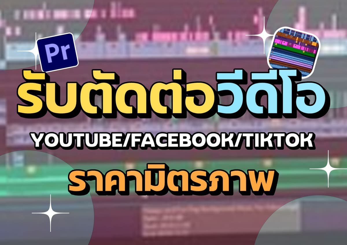 รับงานตัดต่อวีดีโอ