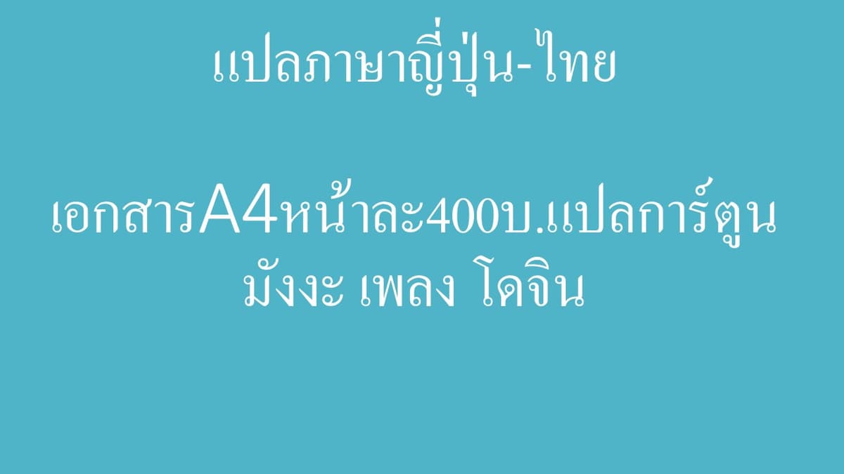 แปล ญี่ปุ่น-ไทย
