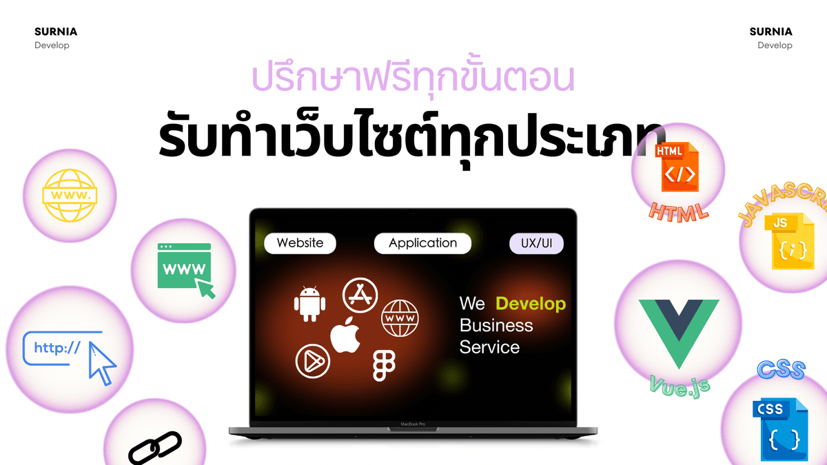 ปรึกษาฟรี! บริการทำเว็บไซต์ทุกประเภท