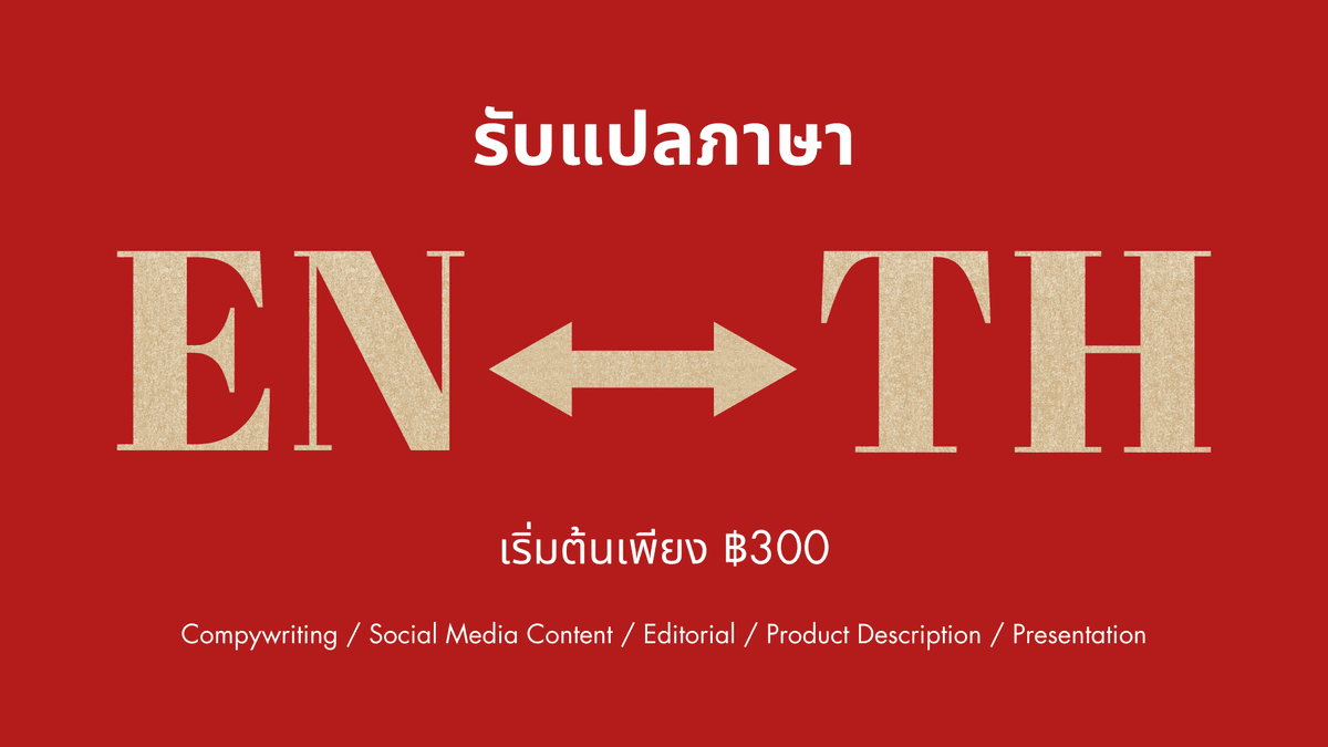 (รับงานด่วน!) รับแปลภาษา EN  TH ทุกประเภท Copywriting / Product Description / Editorial / Social Media Content / Presentation และอีกมากมาย