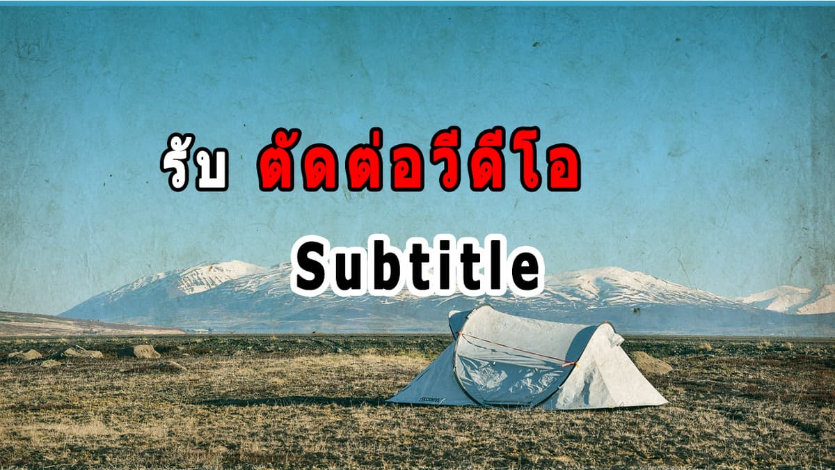 รับตัดต่อวิดีโอหรือใส่ซับไตเติล