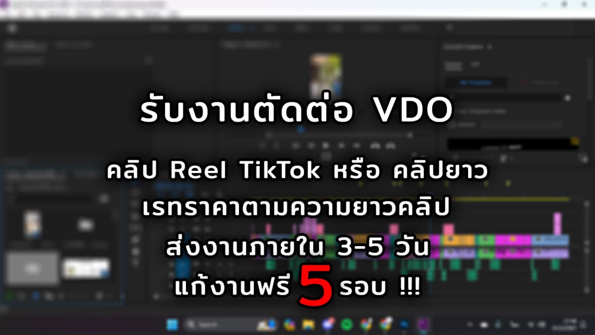 รับตัดต่อVDO/ใส่ซับ/Motion/ทำรูปปก คลิปสั้น/ยาว