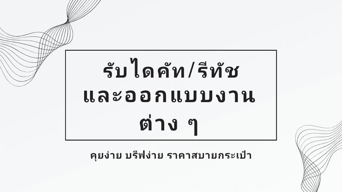 รับออกแบบอาร์ตเวิร์กต่าง ๆ