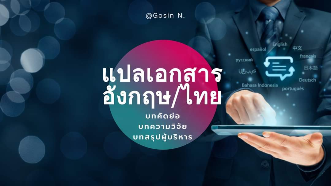 รับแปลเอกสารภาษาอังกฤษ​-ไทย โดยนักแปลเชี่ยวชาญ