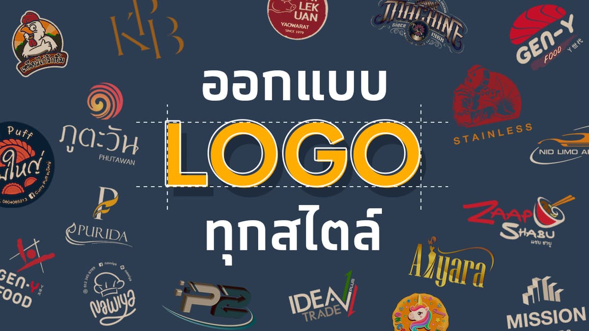 ออกแบบโลโก้