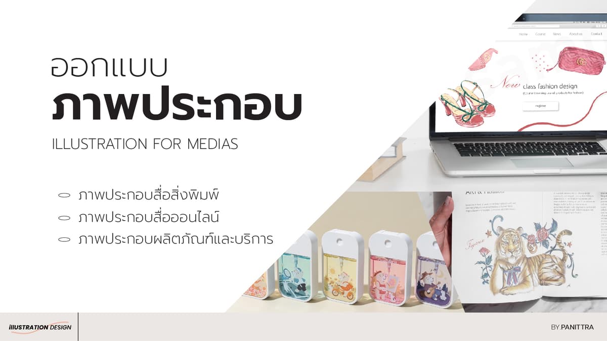 งานภาพประกอบ illustration / สินค้า,หนังสือ,ภาพcontentsและอื่นๆ