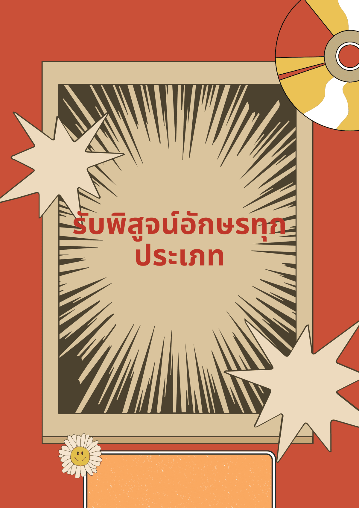 รับพิสูจน์อักษรทุกประเภท