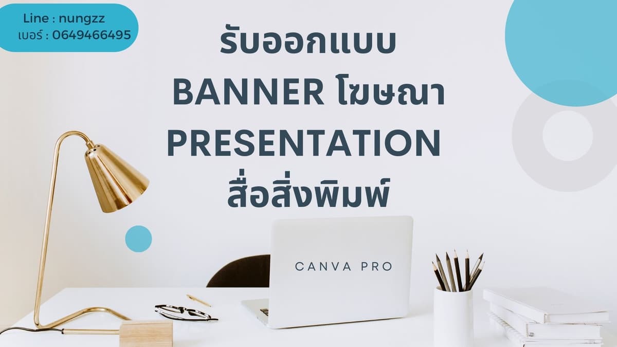 รับออกแบบ banner สื่อโฆษณา Presentation สื่อสิ่งพิมพ์