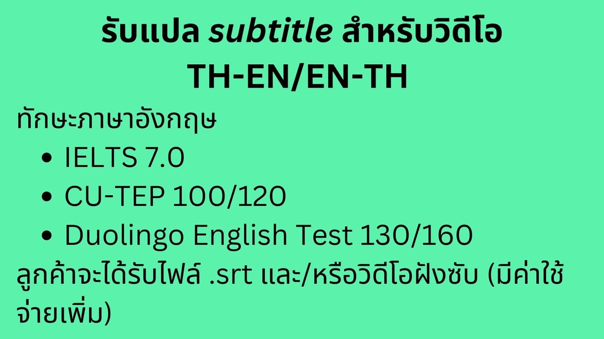 รับแปล subtitle สำหรับวิดีโอ TH-EN/EN-TH