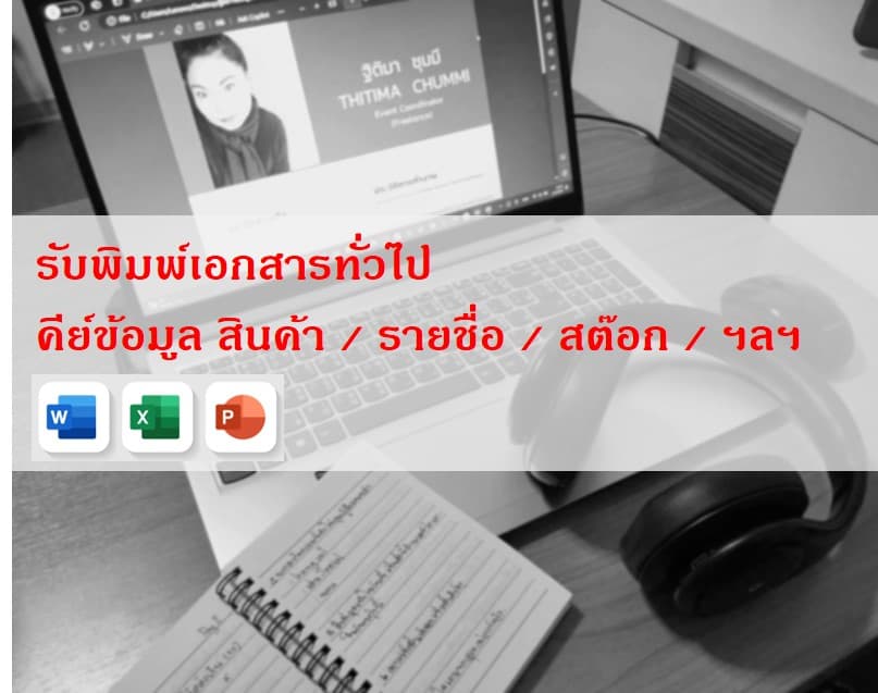 รับพิมพ์งานเอกสาร