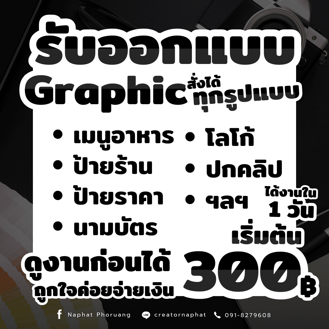 รับออกแบบกราฟิก ราคาไม่แรง📌
